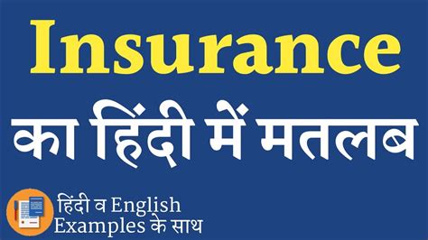 Insurance Hindi Meaning